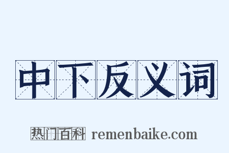 中下反义词是什么意思的图片
